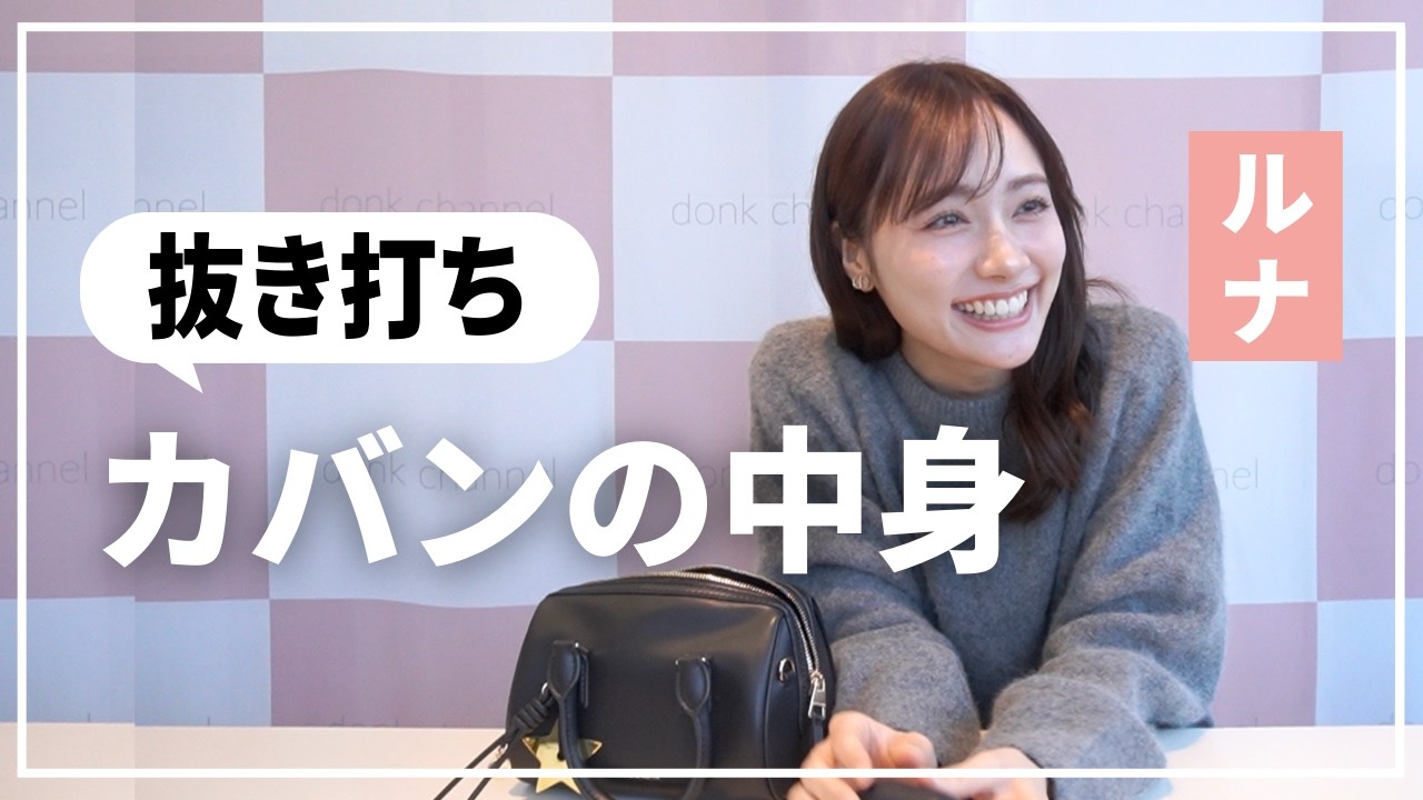 ☆ルーナ☆ポーチおまとめ5点 Bag contents] Surprise! The contents of Luna's real bag 👀 - YouTube