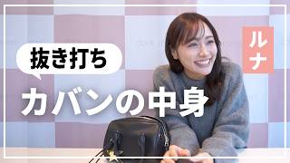 Bag contents] Surprise! The contents of Luna's real bag 👀 - YouTube