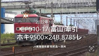 EF510-17(富山)牽引 ホキ9500×24B 8785レ