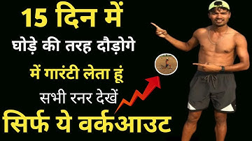 तेज दौड़ने की एक्सरसाइज | How to run faster | running speed exercise #runningspeed