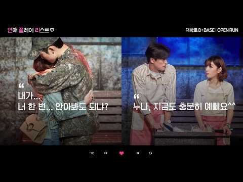 [2019 연극 연애플레이리스트] 스팟 영상 1