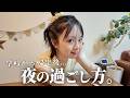 【大学生VLOG】学校から帰って来た後はだいたいこんな感じで夜時間を過ごしてます🌙