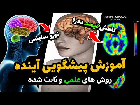 پیشگویی اتفاقات مهم آینده ممکنه بررسی روش های علمی