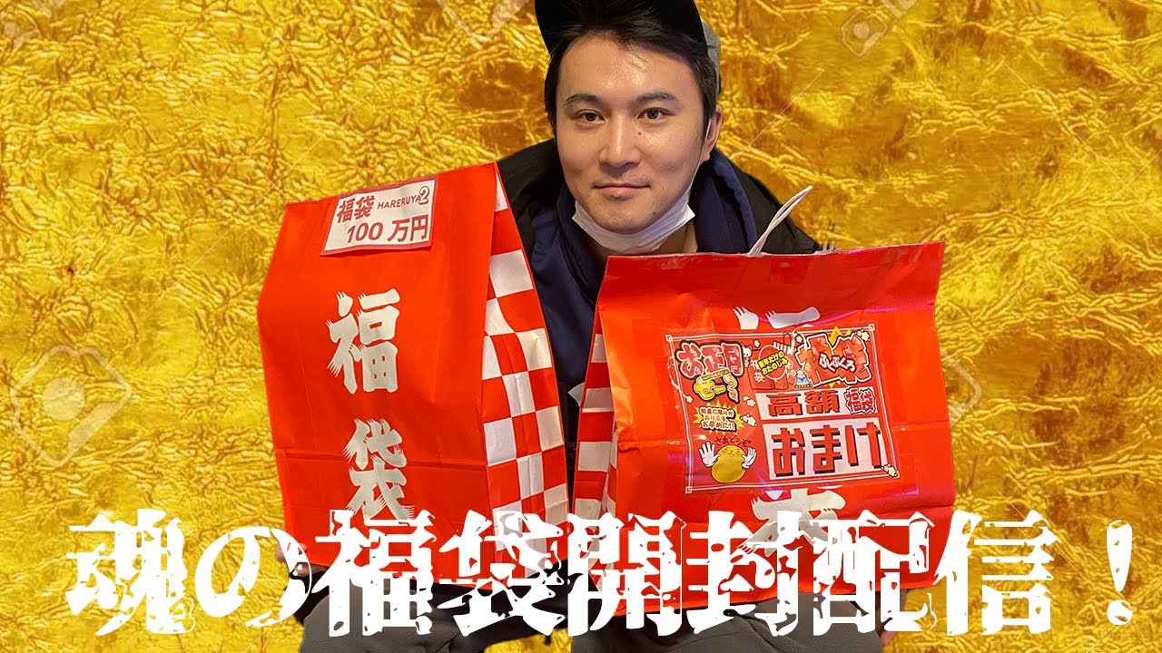 加藤純一魂の福袋開封放送～2022～