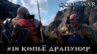 Прохождение God of War: Ragnarök [PS5] #18 Копье Драпунир