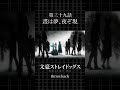 TVアニメ「文豪ストレイドッグス」  第三十九話「晝は夢、夜ぞ現」 #bungosd  #throwback