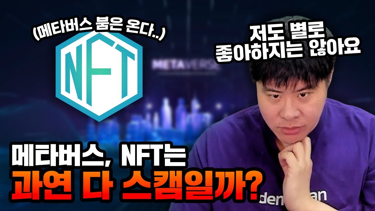 메타버스, NFT는 다 사기일까?