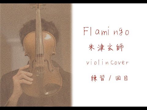 米津玄師/Flamingo[バイオリン練習一回目] violin cover