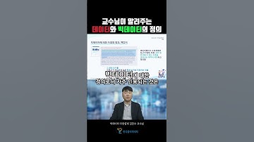 데이터와 빅데이터의 정의