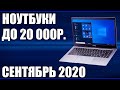 ТОП—7. Лучшие ноутбуки до 20000 руб. Сентябрь 2020 года. Рейтинг!