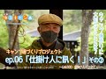 #06 赤池【ep.06「仕掛け人に訊く！」編②】道の駅しもべ×映画『ゆるキャ