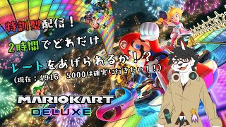【マリオカート８デラックス/特訓型】5000は到達したい！！第3回！！レート戦2時間チャレンジ！！【唄狛 潮/Vtuber】