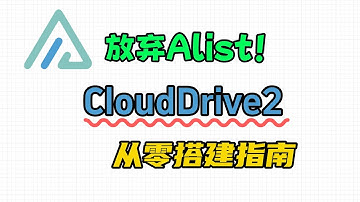 Alist被卖后，你要如何选择？CloudDrive2从零搭建指南|alist|clouddrive|nas|docker|网盘