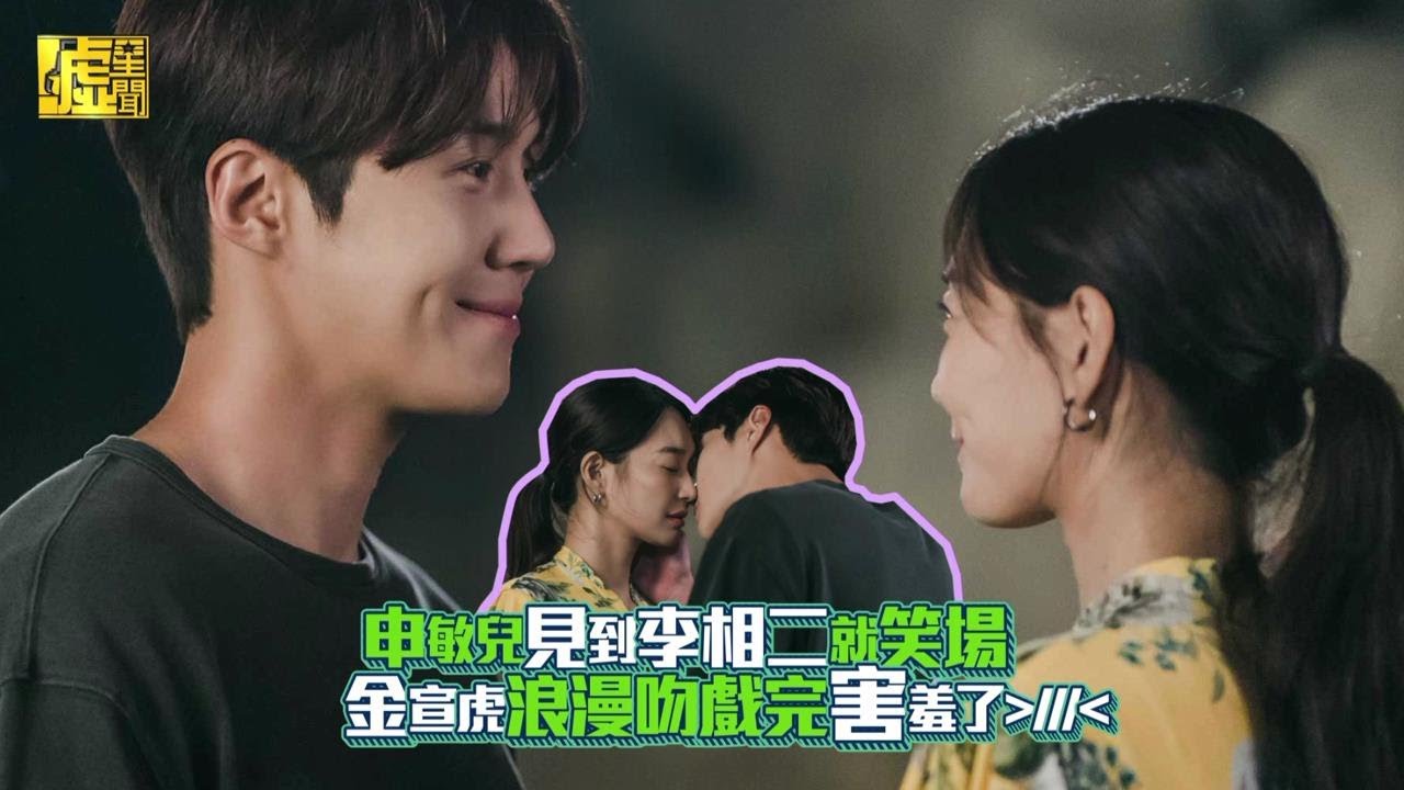 申敏兒見到李相二就笑場金宣虎浪漫吻戲完害羞了