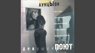 Ждать (feat. Marc Ribot, John Medeski, Frank London, Ned Rothenberg, Владимир...