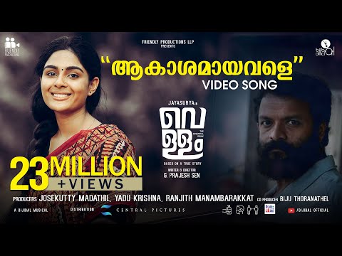 ആകാശമായവളേ | Akashamayavale Lyrics | Vellam Malayalam Movie Songs Lyrics