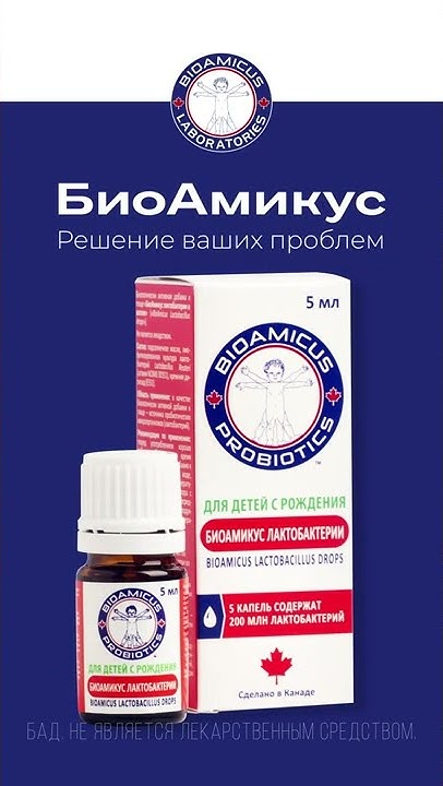 Пробиотик БиоАмикус Реутери из Канады в каплях для детей 0+. От колик ...