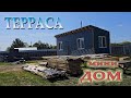 Терраса. Готовлю материалы для террасы