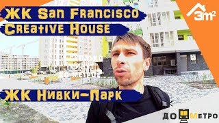 ЖК San Francisco Creative House, Нивки-Парк. 3m2 – «До метро»