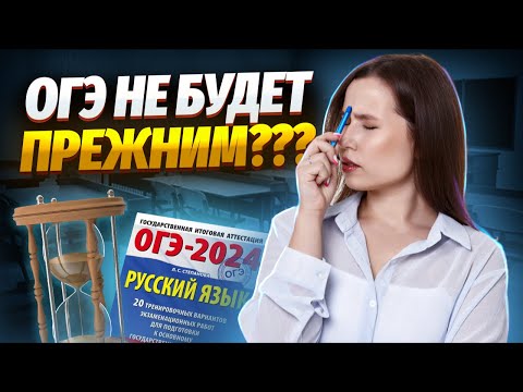 Что будет на ОГЭ по русскому в 2024 году? | Умскул