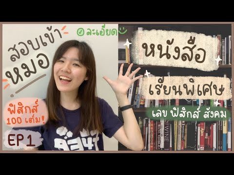 EP1 รีวิวหนังสือ "เตรียมสอบเข้าหมอ" แบบละเอียด! (เลข ฟิสิกส์ สังคม) | NoteworthyMF