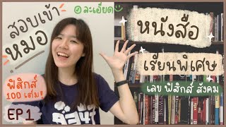 EP1 รีวิวหนังสือ "เตรียมสอบเข้าหมอ" แบบละเอียด! (เลข ฟิสิกส์ สังคม) | NoteworthyMF