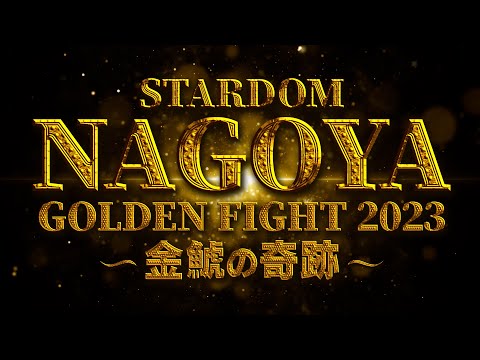 【第1試合まで 無料配信】10・9『NAGOYA GOLDEN FIGHT 2023～金鯱の奇跡～』愛知・ドルフィンズアリーナ