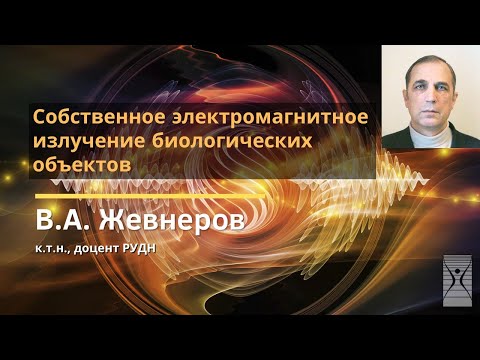 Собственное электромагнитное излучение биологических объектов / Владимир Алексеевич Жевнеров