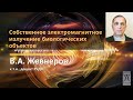 Собственное электромагнитное излучение биологических объектов / Владимир Алексеевич Жевнеров