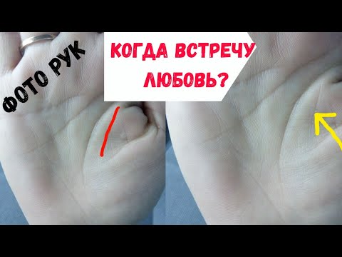 Когда встречу любовь? Линия влияния или линия брака ?/Примеры на ФОТО рук/Хиромантия/Василиса Дождь