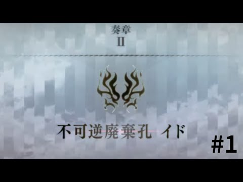 【FGO】奏章2章　奏章Ⅱ不可逆廃棄孔 イド　ゆったり攻略#1　【＃新人Vtuber　＃FGO】