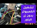 كيفية تشغيل الكمبيوتر بدون زر الباور