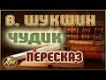 Чудик. Василий Шукшин