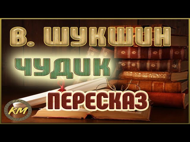 Анализ литературного произведения В.М. Шукшина Анализ литературного произведения В.М. Шукшина