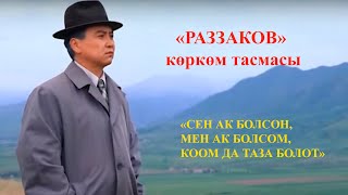 Кыргызча кино / &quot;РАЗЗАКОВ&quot; Сен таза болсон, мен таза болсом, коом да таза болот!