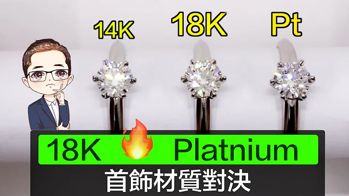 【18K 定 Pt ? 】 珠寶業者建議 | 首飾材質指南｜ 盡數優點缺點 | 哪個比較貴？| 哪個鑲石穩陣?｜邊種材質比較易花?｜Diamond Asia - HK - 天天要聞