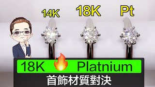 【18K 定 Pt ? 】 珠寶業者建議 | 首飾材質指南｜ 盡數優點缺點 | 哪個比較貴？| 哪個鑲石穩陣?｜邊種材質比較易花?｜Diamond Asia - HK