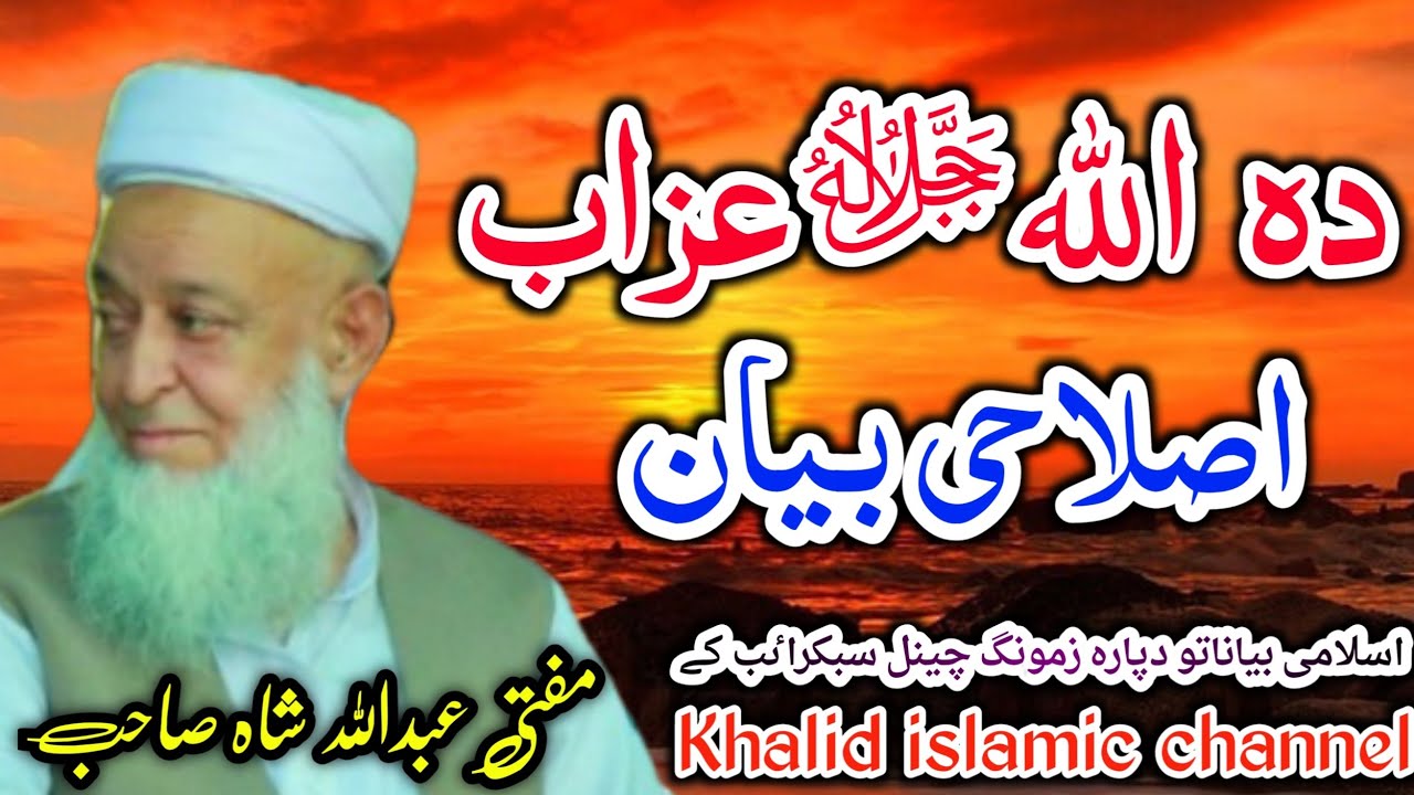 MUFTI ABDULLAH SHAH BAYAN DA ALLAH AZAB PASHTO BAYAN مفتی عبداللہ شاہ صاحب بیان داللہ عزاب