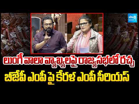 రాజ్యసభలో లుంగీ రచ్చ! | Kerala MP John Brittas Objects Lungi Wala Remark in Rajya Sabha |@SakshiTV - SAKSHITV