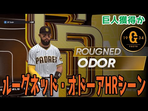 【巨人獲得か】ルーグネッド・オドーア ホームランシーン 【MLBtheshow23】