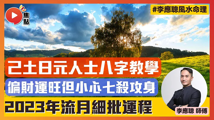 【己土日元】八字日元2023年運程流年流月細批！ 偏財運強但小心七殺攻身！ #己土日元 #2023癸卯年 #八字 #算命 #流年運勢 《李應聰風水命理》 EP154 20221028 - 天天要聞