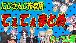 【ガチ恋観覧注意】てぇてぇ歴史館～カプ厨のすすめ～【ぐんかん/おりコウ/くずンボ/紅ズワイガニ/エビマル/にじさんじ】