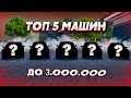 ТОП-5 БЫСТРЫХ МАШИН ДЛЯ НАЧИНАЮЩИХ ИГРОКОВ НА NEXT RP! (Next RP)