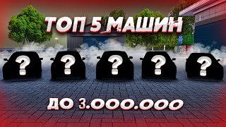 ТОП-5 БЫСТРЫХ МАШИН ДЛЯ НАЧИНАЮЩИХ ИГРОКОВ НА NEXT RP! (Next RP)