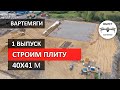 Строим монолитную плиту под складское помещение для Биг Машинери. Вартемяги.
