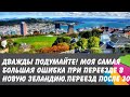 Дважды подумайте! Моя самая большая ошибка при переезде в Новую Зеландию. Переезд после тридцати