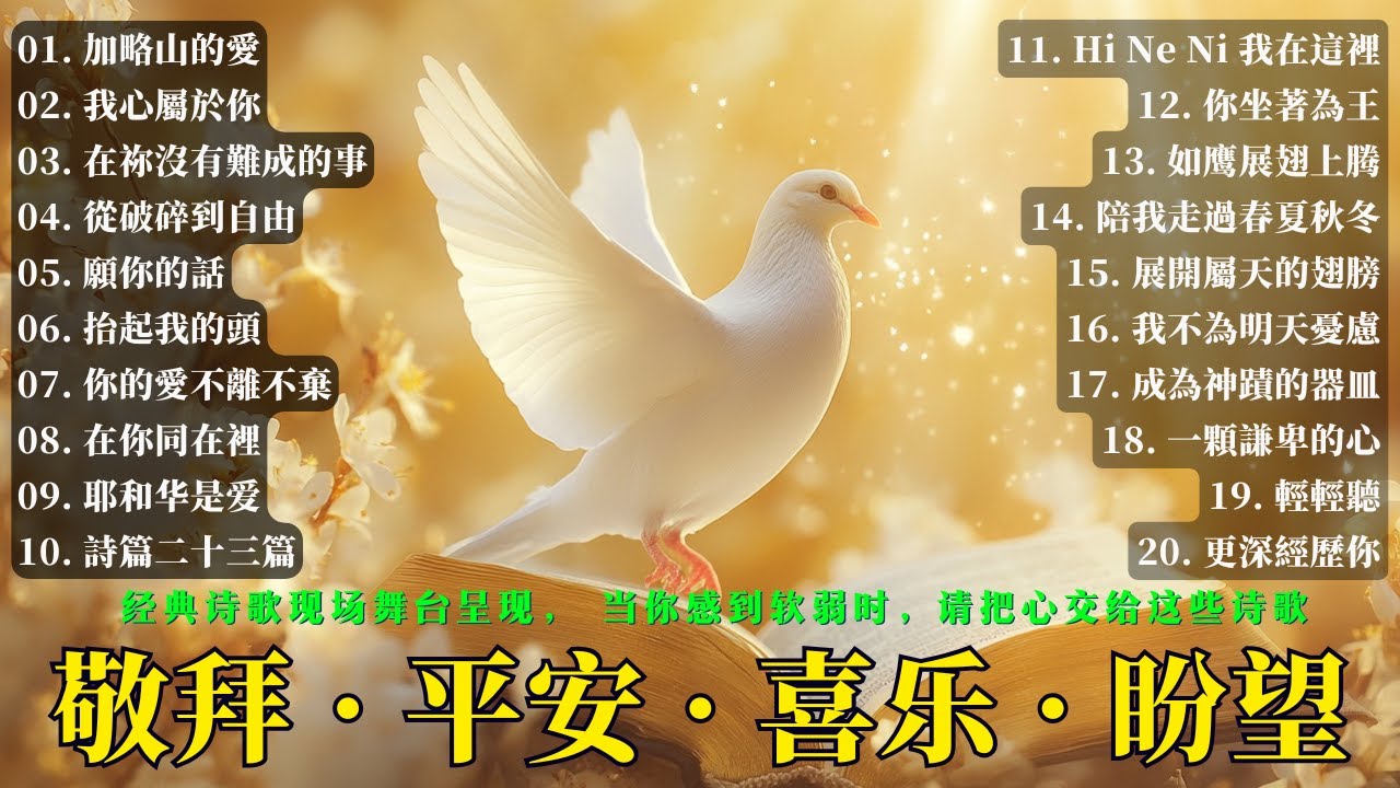 經典詩歌現場舞台呈現: 加略山的愛，我心屬於你，在祢沒有難成的事，從破碎到自由，願你的話，抬起我的頭｜ 当你感到软弱时，请把心交给这些詩歌