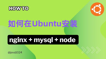 【建站基础】在Ubuntu 22.04安装Nginx、Node和MySQL详细教程