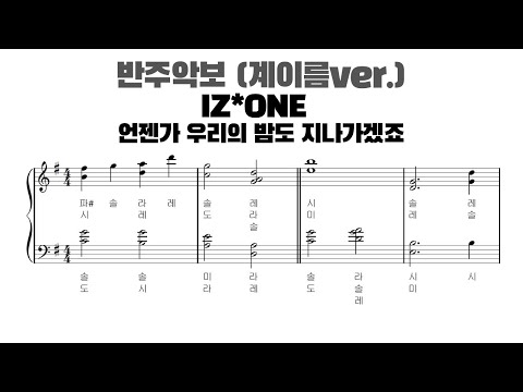 언젠가 우리의 밤도 지나가겠죠 (계이름 반주 악보) - IZ*ONE (아이즈원)