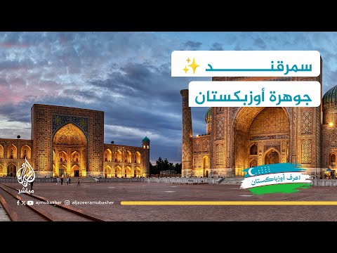 سمرقند لؤلؤة طريق الحرير وأجمل مدن أوزبكستان